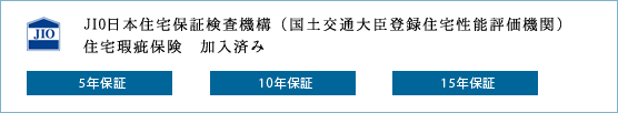 JIO日本住宅保証検査機構（国土交通大臣登録住宅性能評価機関）住宅瑕疵保険　加入済み 5年保証 10年保証 15年保証